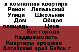 4 х комнатная квартира › Район ­ Лепельский › Улица ­   Школьная › Дом ­ 14 › Общая площадь ­ 76 › Цена ­ 740 621 - Все города Недвижимость » Квартиры продажа   . Алтайский край,Бийск г.